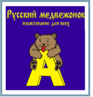 русский медвежонок